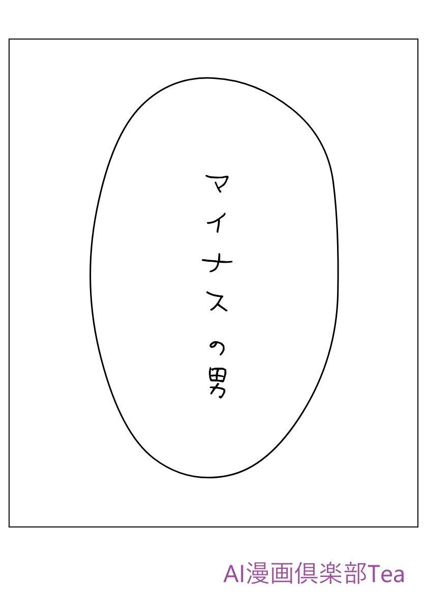 サンプル画像1:マイナスの男(AI漫画倶楽部Tea) [d_489268]