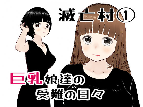 滅亡村の章 1