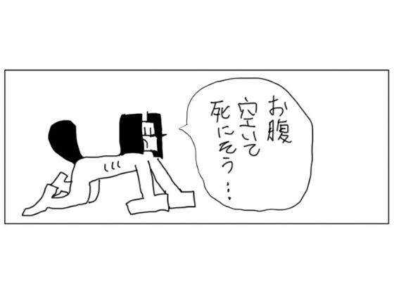 サンプル画像1:4コマ「空腹」(ゆるふわ研究所) [d_490221]