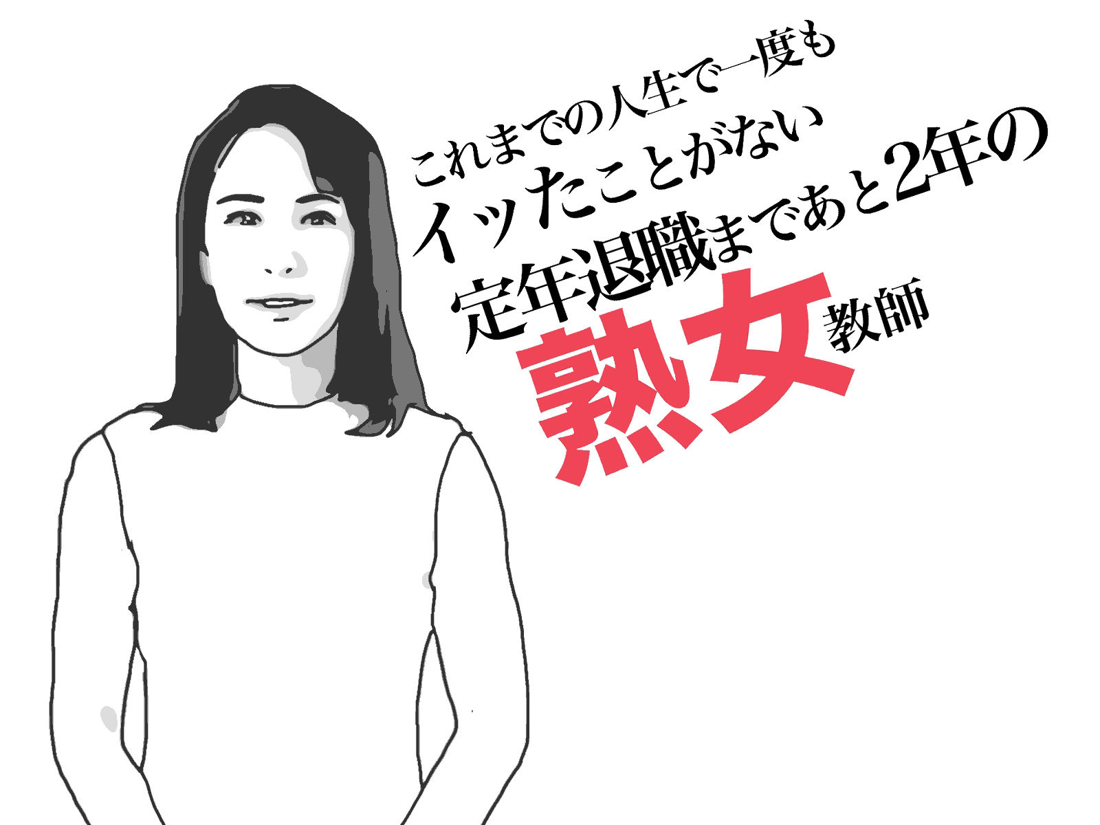 定年退職まであと2年の熟女教師の画像1