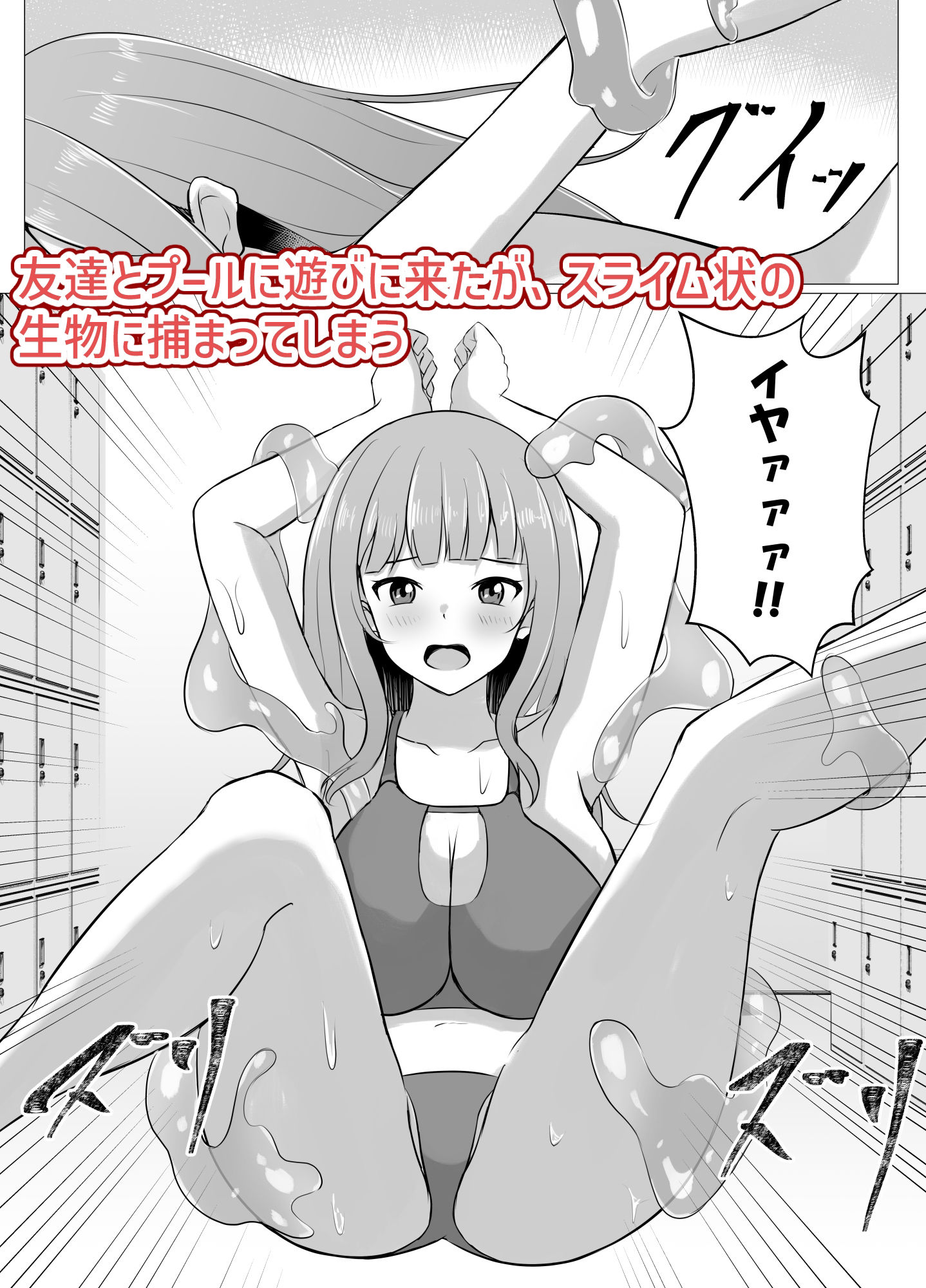 サンプル画像1:スライムに襲われ苗床にされた水着少女(イツモノヤツ) [d_490367]