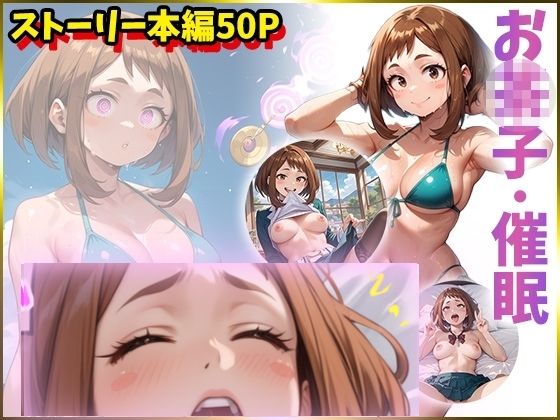 【僕のヒーローア〇デミア】麗日お〇子を催●洗脳