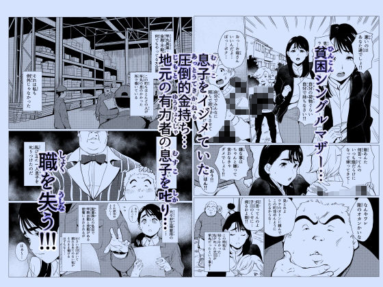 サンプル画像1:貧困シングルマザー叱ったお金持ちの○キに肉便器にされる(もっこりはん) [d_490972]