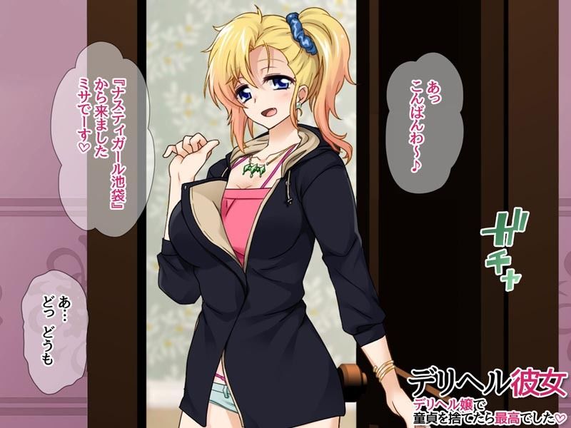 サンプル画像1:デリヘル彼女 デリヘル嬢で童貞を捨てたら最高でした(あまがみ堂) [d_491230]