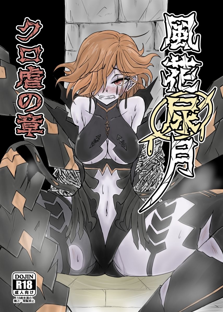 サンプル画像1:風花尿月 クロ虐の章(虚無の狭間) [d_491366]