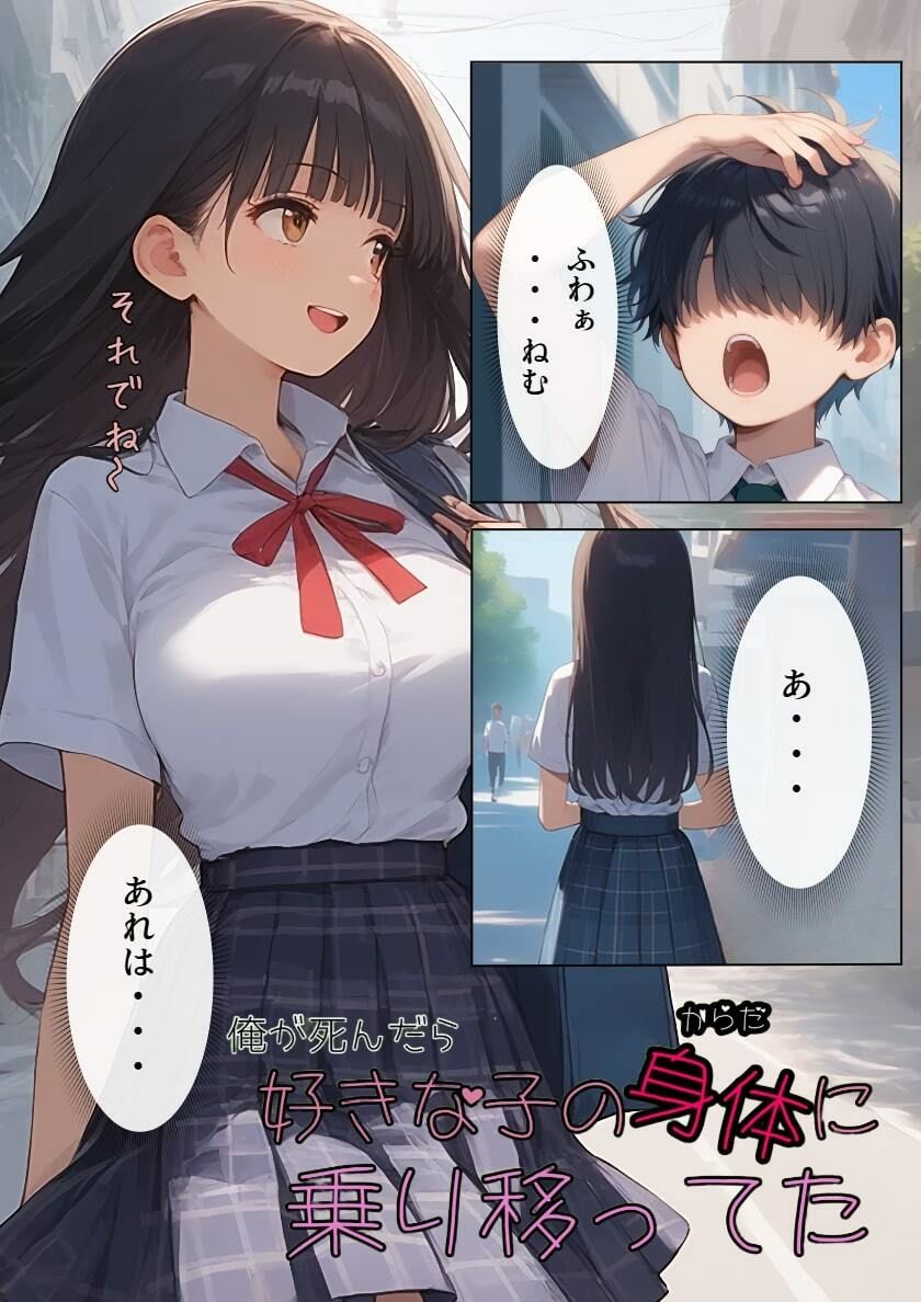 サンプル画像1:俺が死んだら好きな子の身体に乗り移ってた(浴衣のしのぎ) [d_491543]