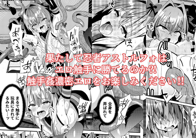 サンプル画像3:忍者アストルフォVSエロ触手(サイハテ) [d_492007]