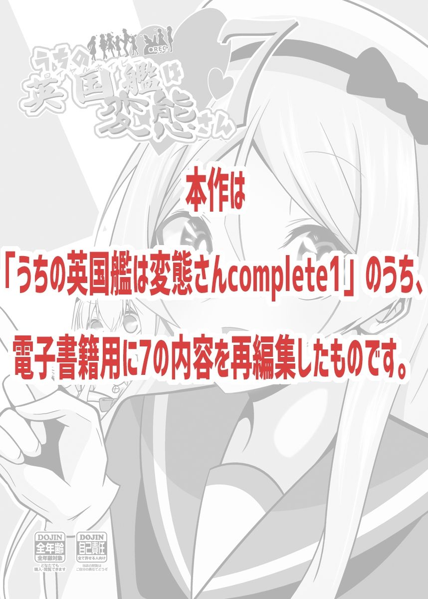 サンプル画像1:うちの英国艦は変態さん7(かなでや) [d_492517]