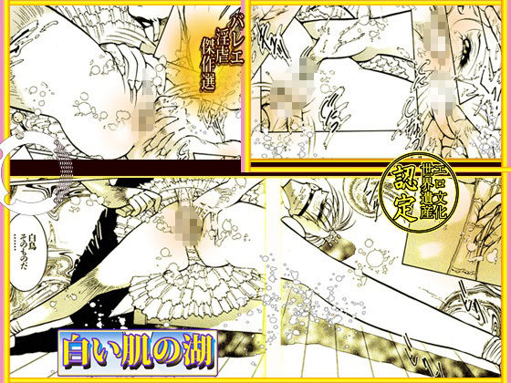 サンプル画像2:バレリーナ姦・傑作集「白い肌の湖」(ダーティ松本) [d_492725]