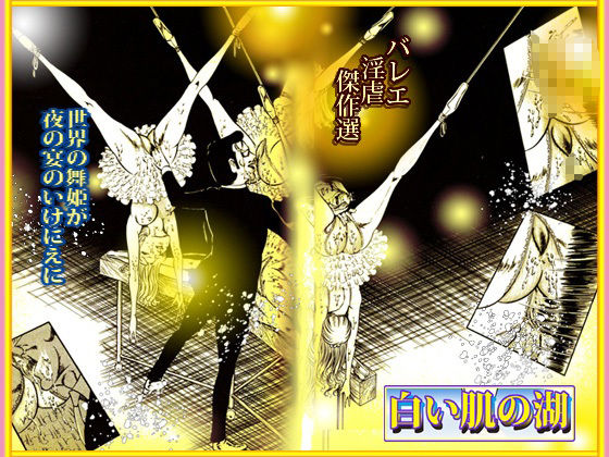 サンプル画像5:バレリーナ姦・傑作集「白い肌の湖」(ダーティ松本) [d_492725]