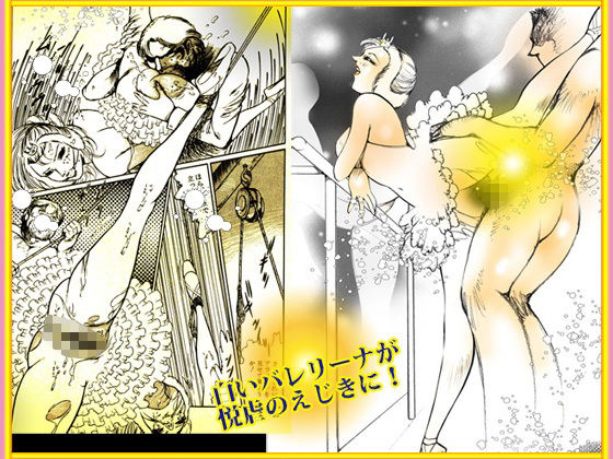 サンプル画像6:バレリーナ姦・傑作集「白い肌の湖」(ダーティ松本) [d_492725]