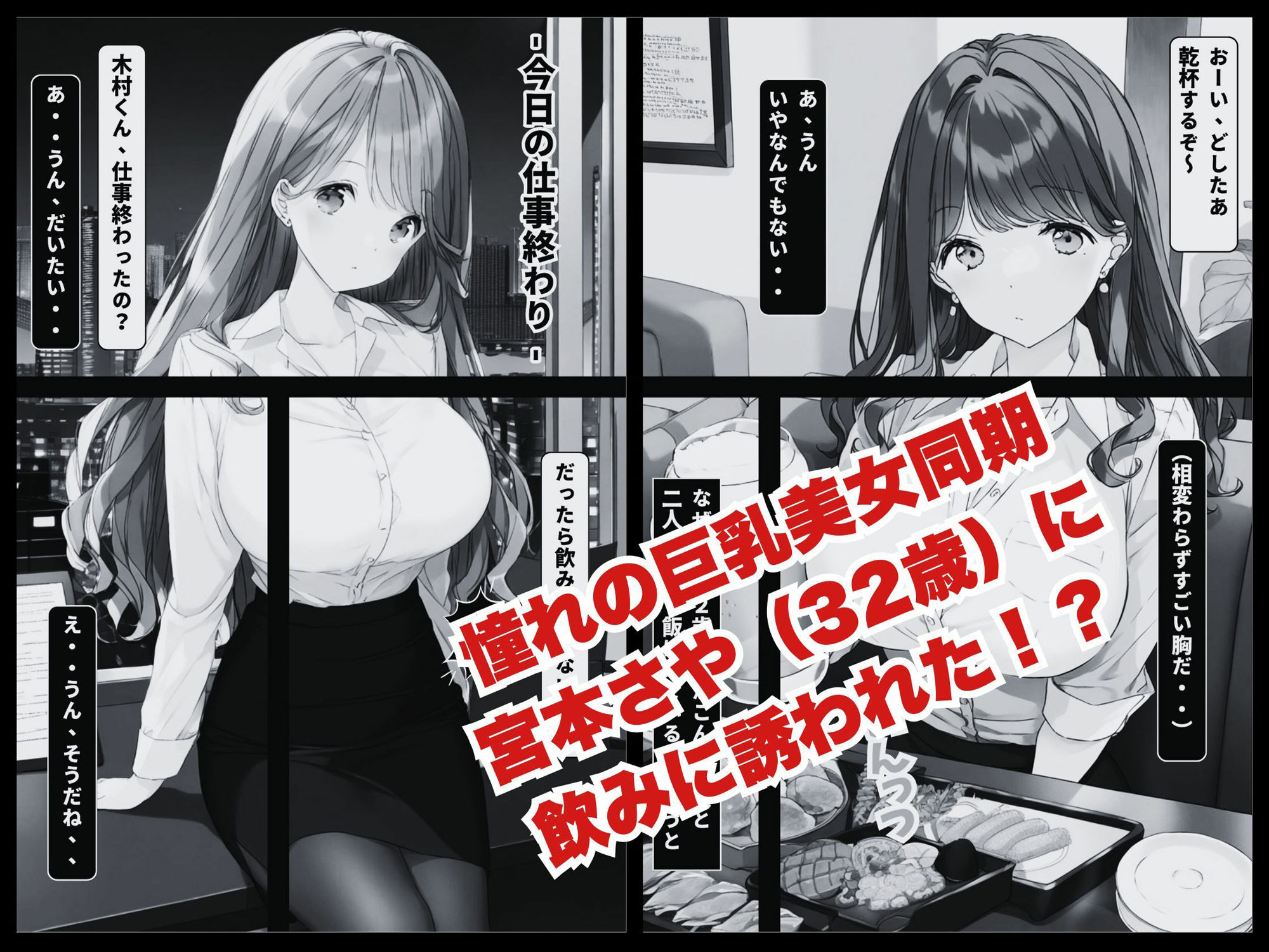 サンプル画像1:童貞だけど美女巨乳のアラサー同期（32歳）とラッキーで付き合えてエッチできた話（モノクロ版）(しこっちゃいやーよ) [d_493108]