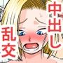 18号NTR 中出しオンパレード8