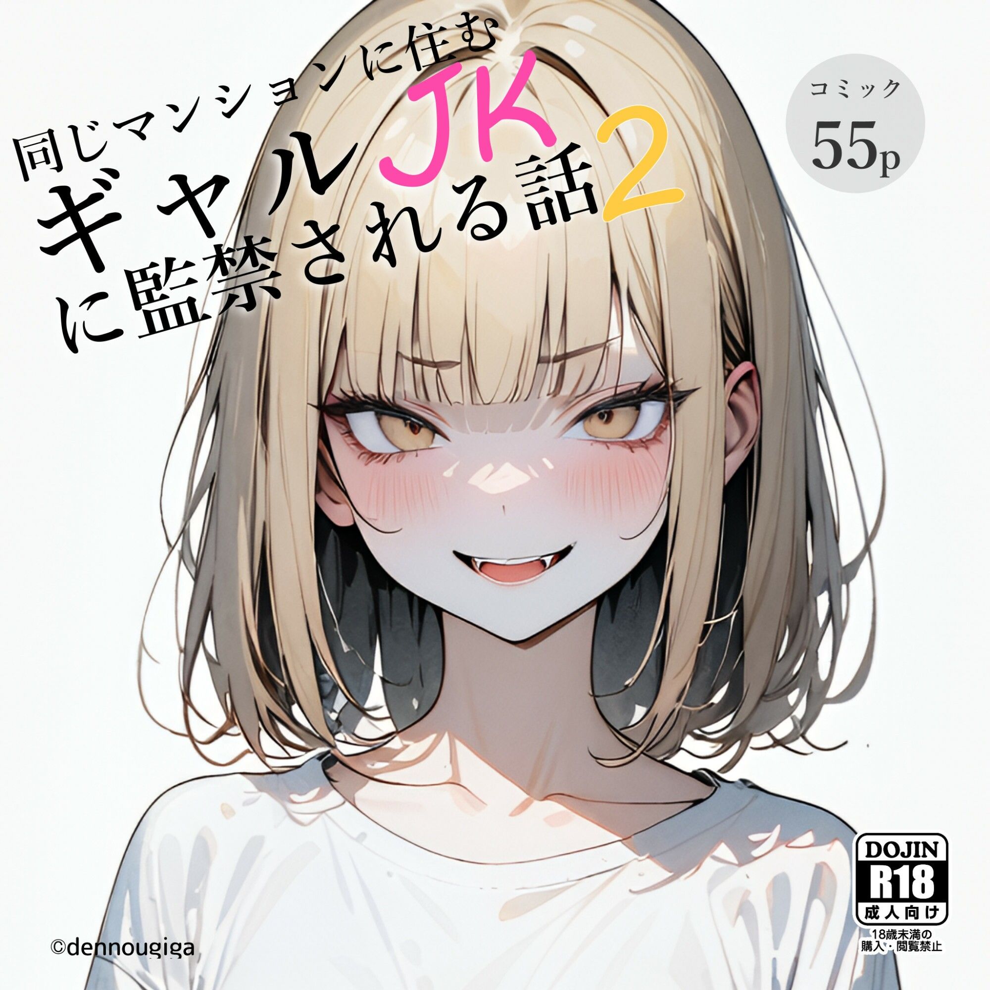 サンプル画像2:同じマンションに住むギャルJKに監禁された話2(電脳戯画) [d_493518]