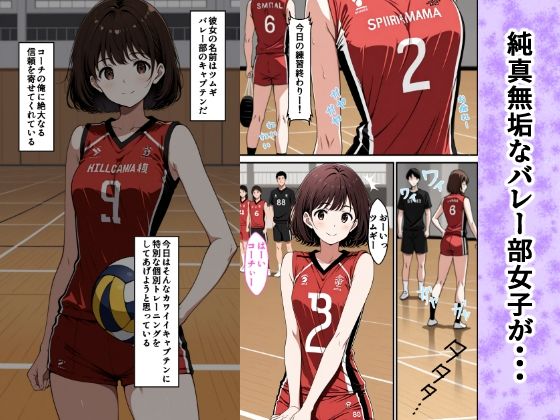 サンプル画像1:バレー部女子はコーチと内緒の体幹トレーニングをやっている(AI玩具) [d_493551]