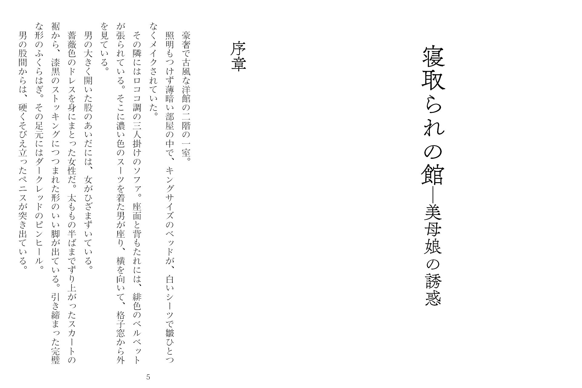 サンプル画像2:寝取られの館―美母娘の誘惑(獨去書房NTR) [d_493956]