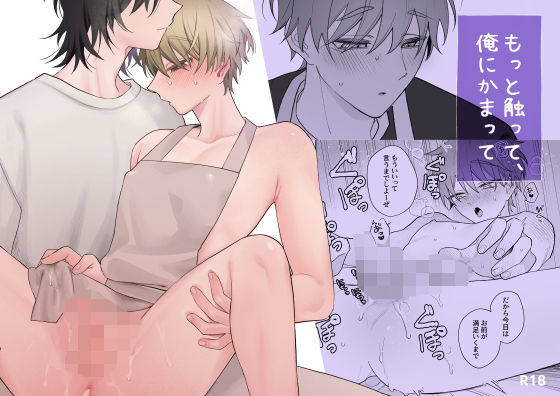 もっと触って、俺にかまっての画像