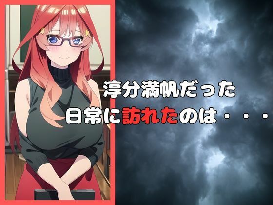 サンプル画像4:五等分の寝取られ妻 五月編(快楽建設本店営業部) [d_494540]