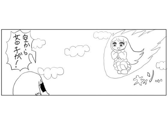 サンプル画像1:4コマ「空から美少女」(ゆるふわ研究所) [d_494651]