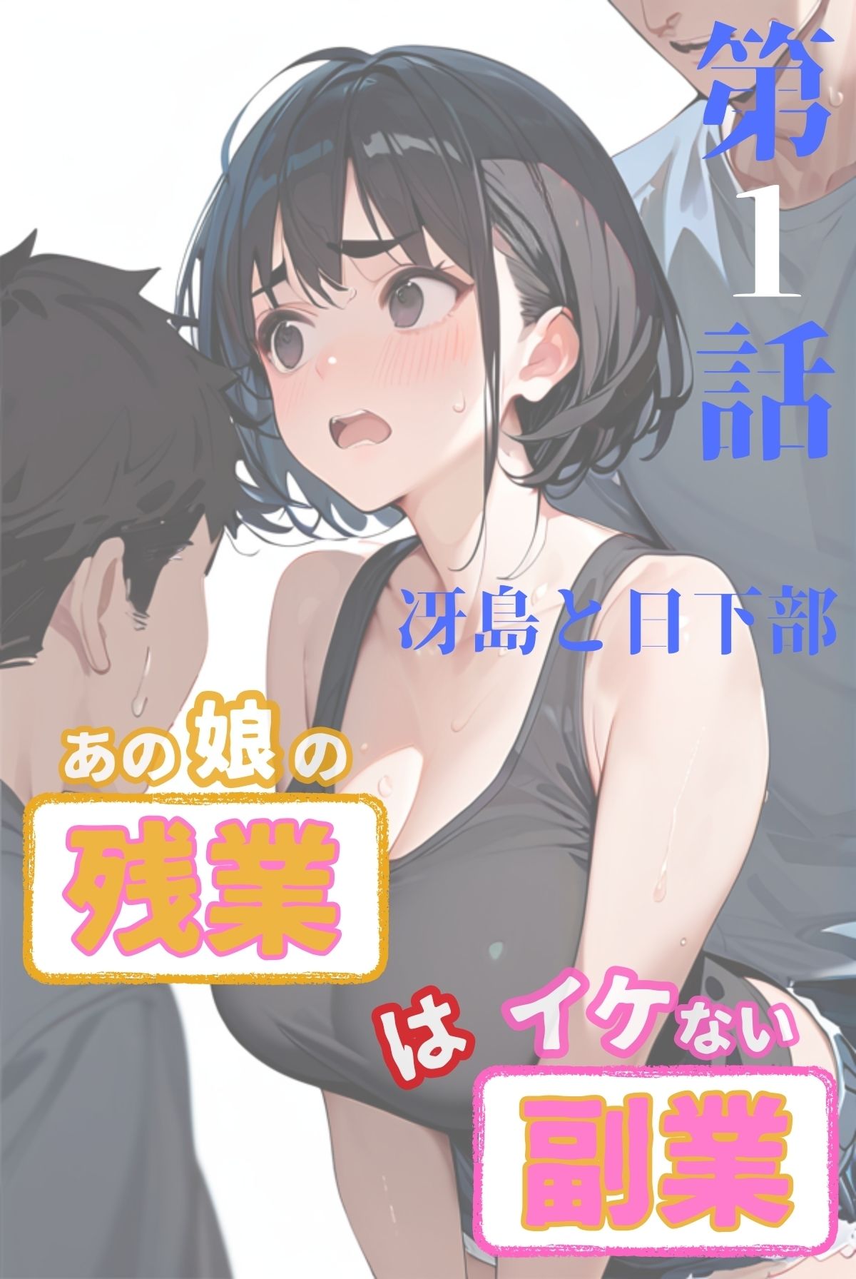 サンプル画像2:あの娘の残業はイケない副業 R指定【合冊版】（フルカラー）(一丁目倶楽部) [d_494867]