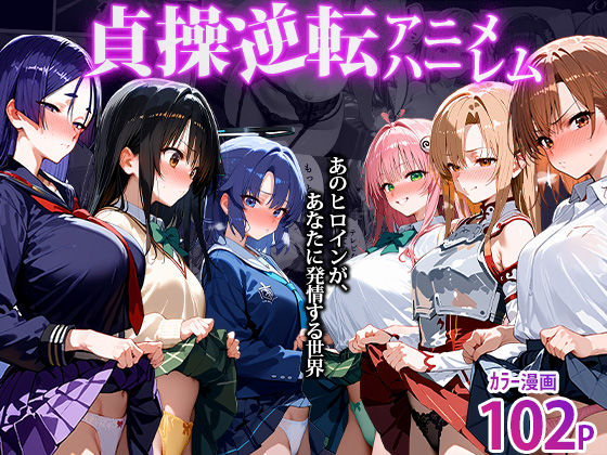 《d_494955》〜貞操逆転アニメハーレム〜転生したら女余りの天国だった件のパッケージ画像