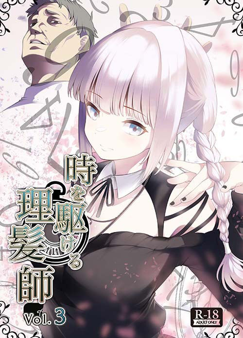 サンプル画像4:時を駆ける理髪師 vol.3(Hair Salon Alocer) [d_494992]