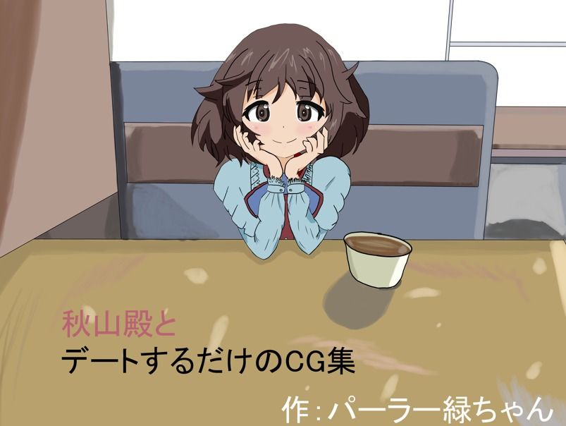 サンプル画像4:秋山殿とデートするだけのCG集1(パーラー緑ちゃん) [d_495126]