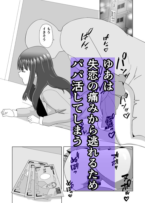 サンプル画像1:失恋したからパパ活してみた(異端工房) [d_495343]