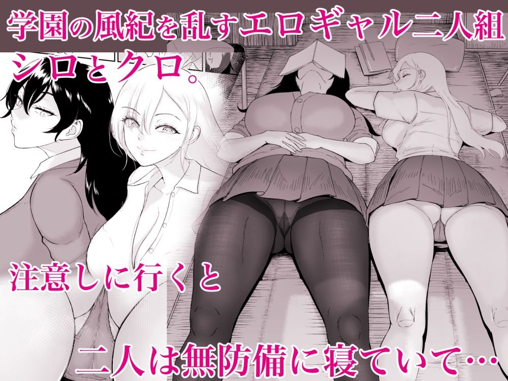 サンプル画像1:陰と陽の蜜壺 校舎の物陰でボクは二人のギャルに誘惑される(yogurt/ビフィダス) [d_495377]