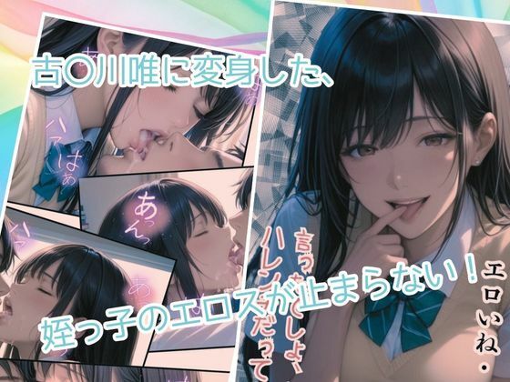 古〇川唯のコスプレした姪っ子に欲情してセックスしまくった話