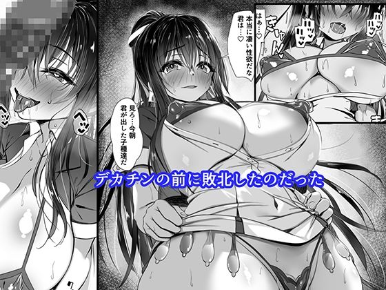 サンプル画像3:デカチンの虜〜三日月 一華の場合〜(雑用エリクサー) [d_495682]