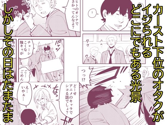 サンプル画像1:ナメたオタクはデカチンでした(蛍光党) [d_496076]