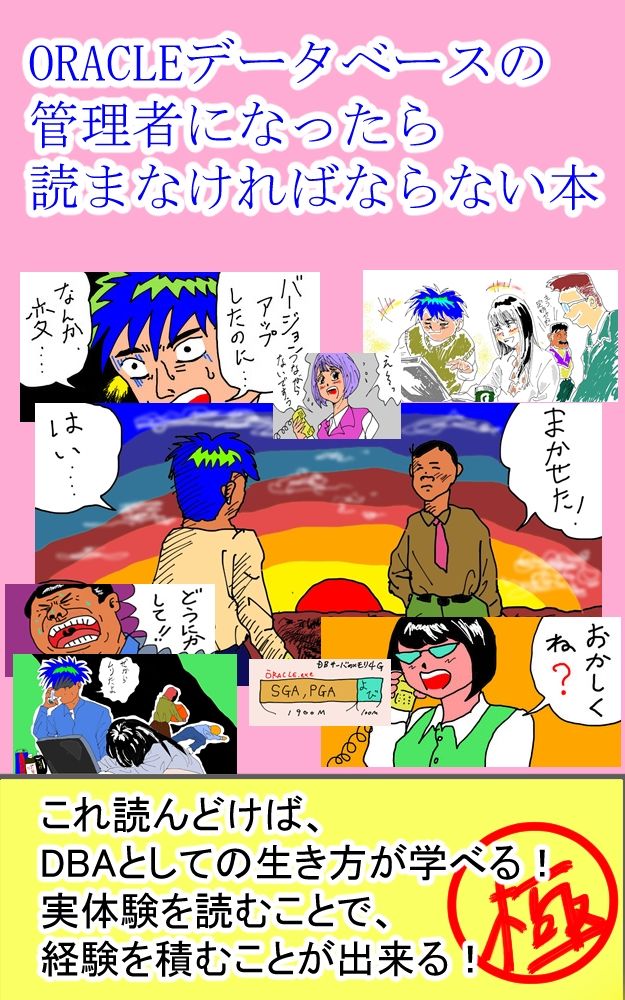 サンプル画像1:ORACLEデータベースの管理者になったら読まなければならない本  これ読んどけば、DBAとしての生き方が学べる！(データベースマン) [d_496220]