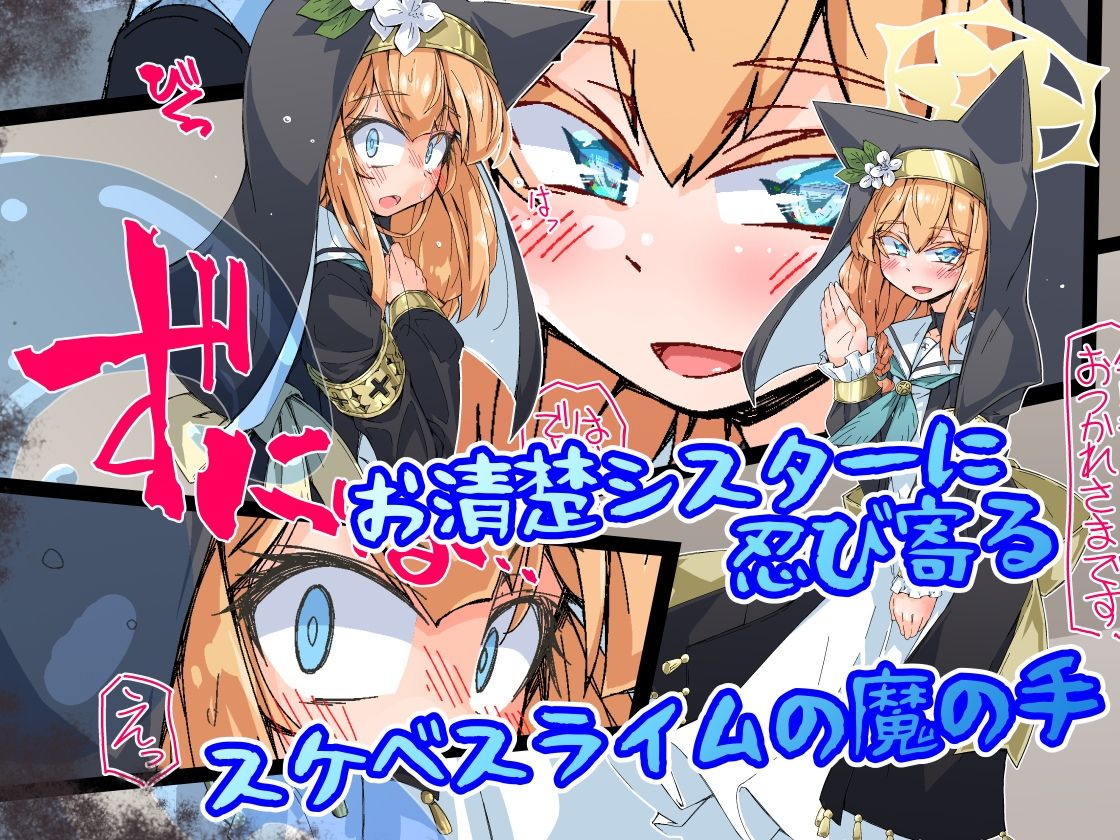 サンプル画像1:お清楚シスターはスライムにおしりを激しく出入りされても清楚に我慢する(成宮) [d_496263]