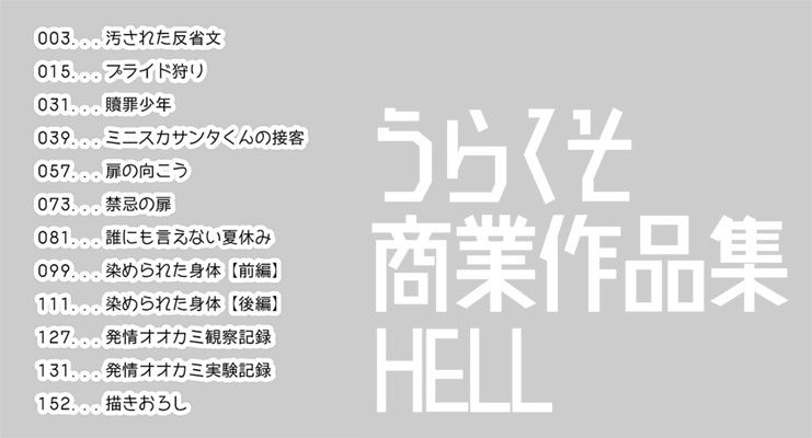 うらくそ商業作品集HELLの画像1