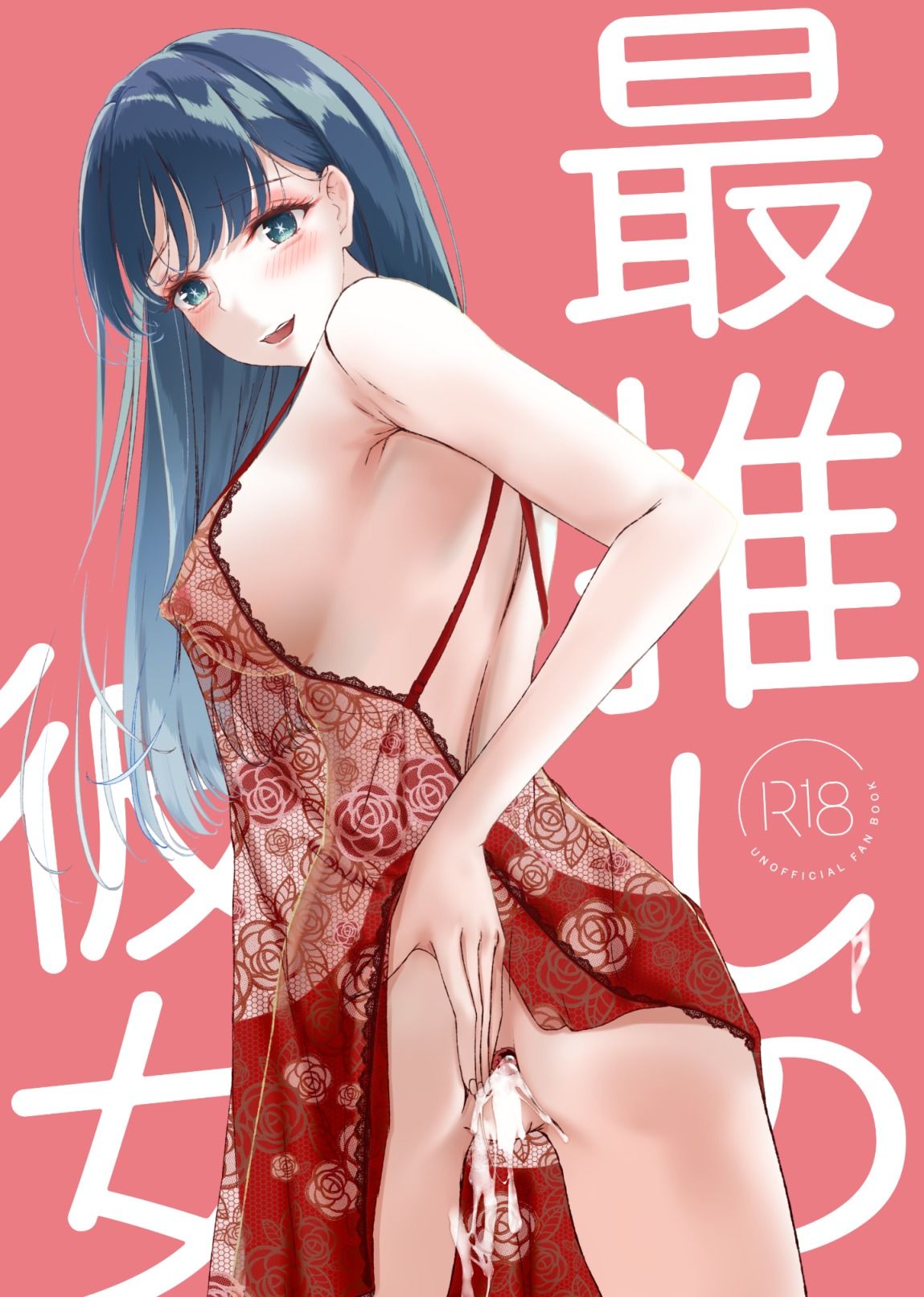 サンプル画像1:最推しの彼女(さくら前線) [d_496381]