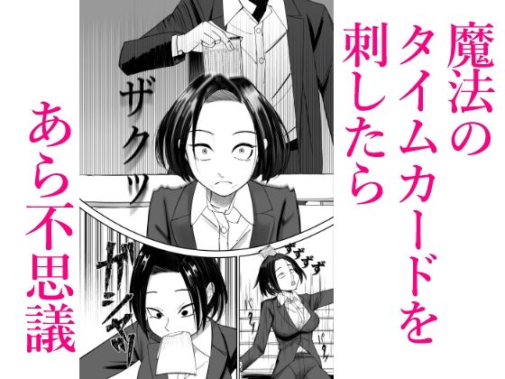 サンプル画像2:常識改変催●タイムカード(ぽみソード) [d_496407]