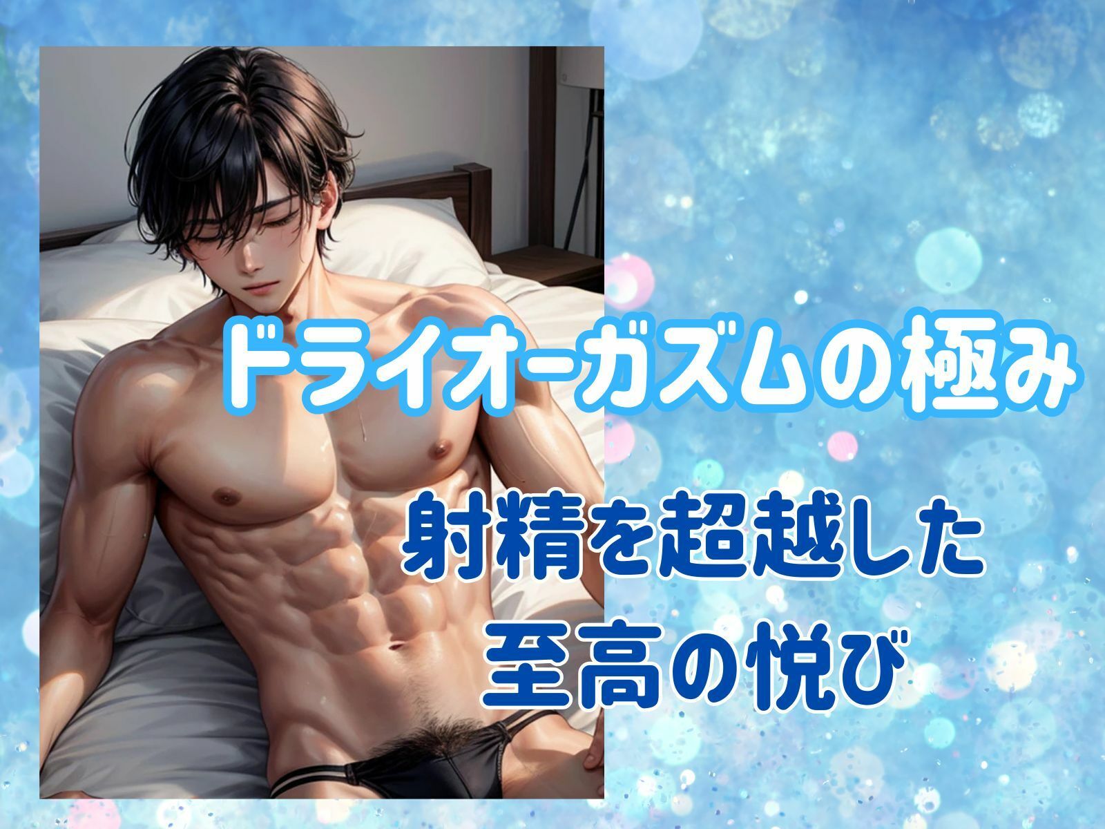 サンプル画像1:ドライオーガズムの極み:射精を超越した至高の悦び(ヒメゴト) [d_497011]