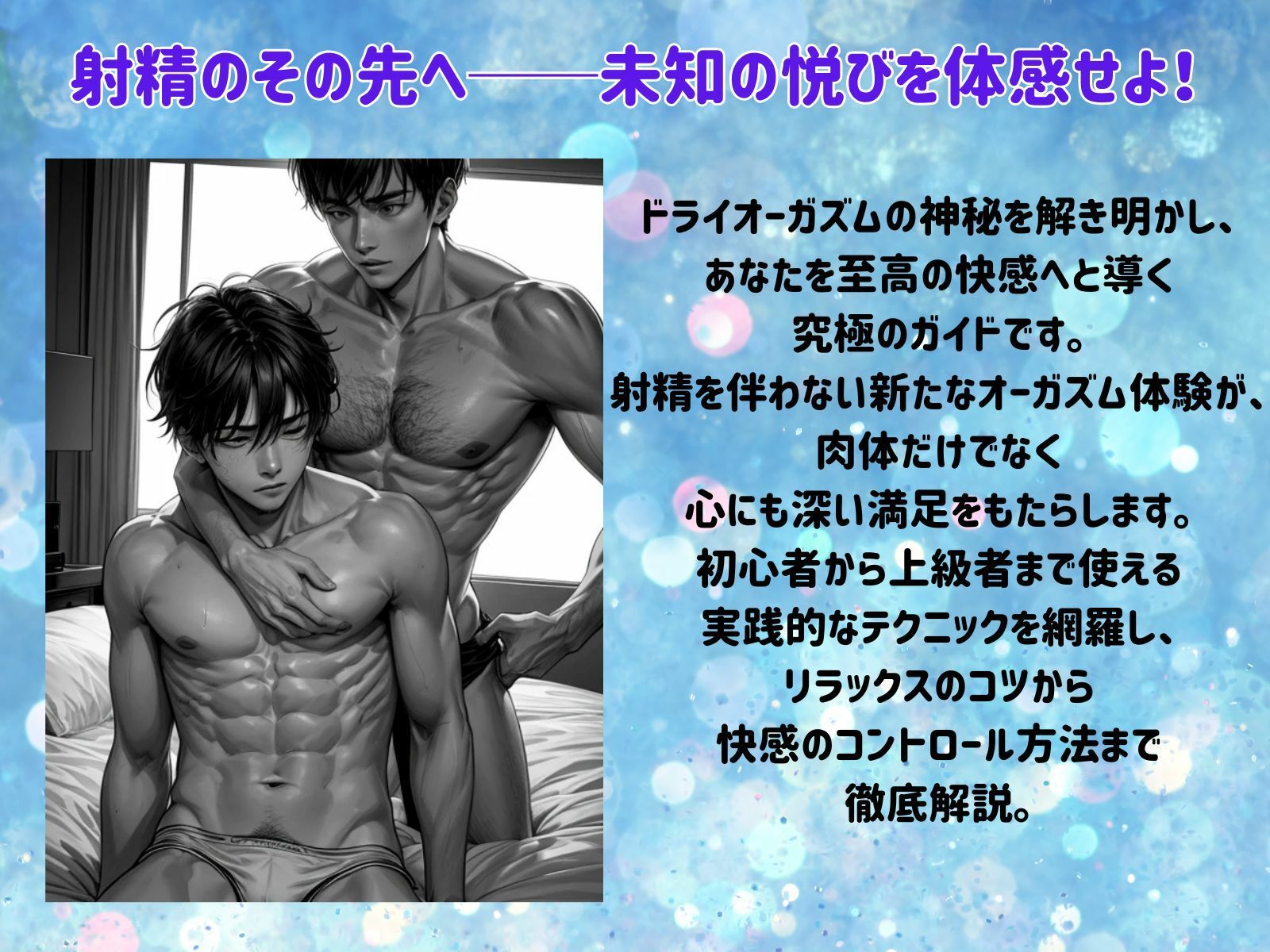 サンプル画像2:ドライオーガズムの極み:射精を超越した至高の悦び(ヒメゴト) [d_497011]