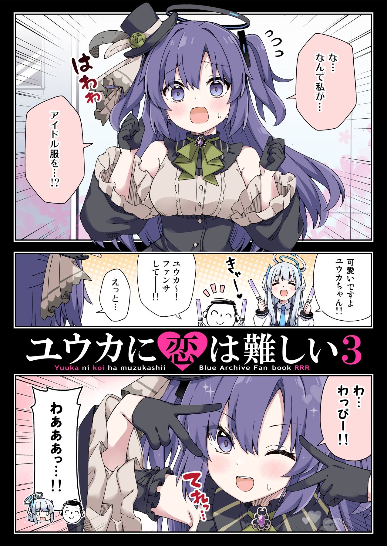 サンプル画像1:ユウカに恋は難しい3(RRR) [d_497140]