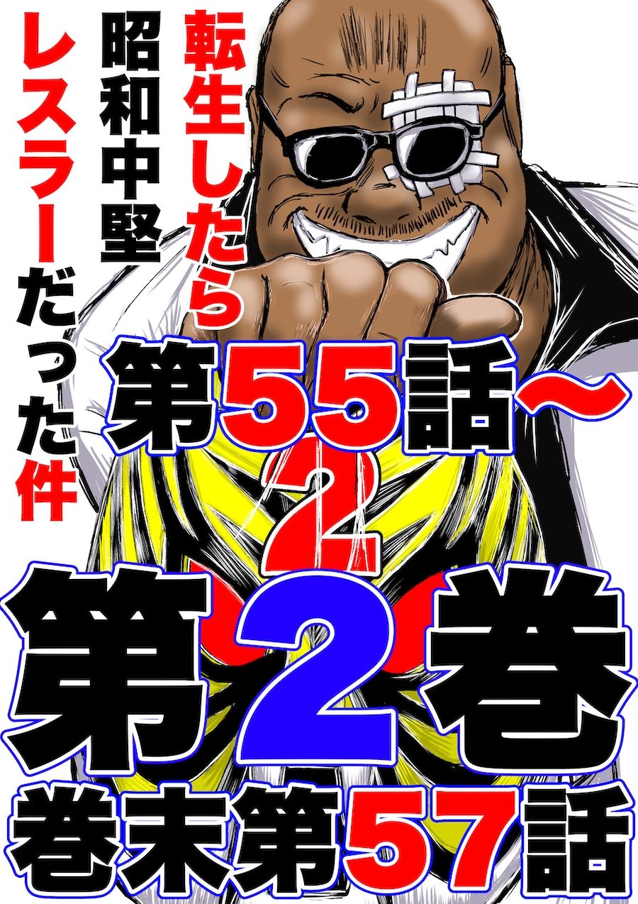 サンプル画像1:転生したら昭和中堅レスラーだった件・第55話〜第57話(徳光康之) [d_497479]