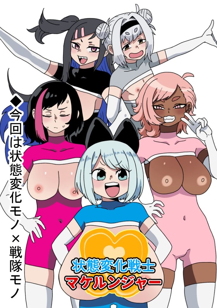 サンプル画像1:状態変化戦士マケルンジャー(肉喰くらり) [d_497584]