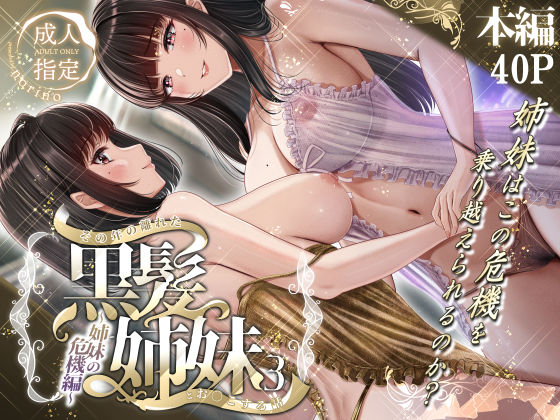《d_497757》その年の離れた黒髪姉妹とお〇こする話3〜姉妹の危機編〜のパッケージ画像
