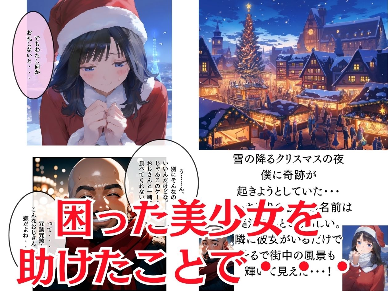 サンプル画像2:おじサンタ〜聖夜の全力射精〜(種付け出版) [d_497767]