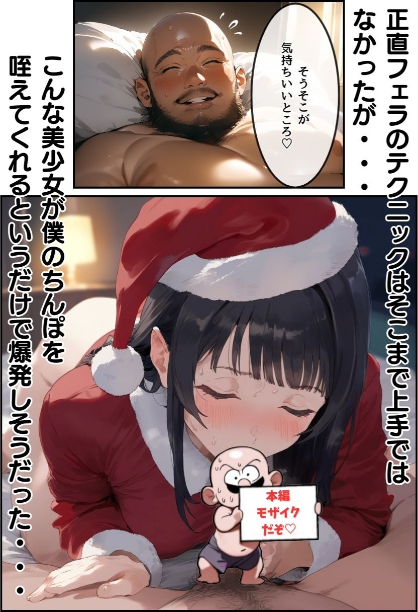 サンプル画像6:おじサンタ〜聖夜の全力射精〜(種付け出版) [d_497767]