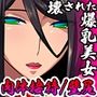 希岬楓 4 -2つの結末/壊された爆乳美女の運命は…-