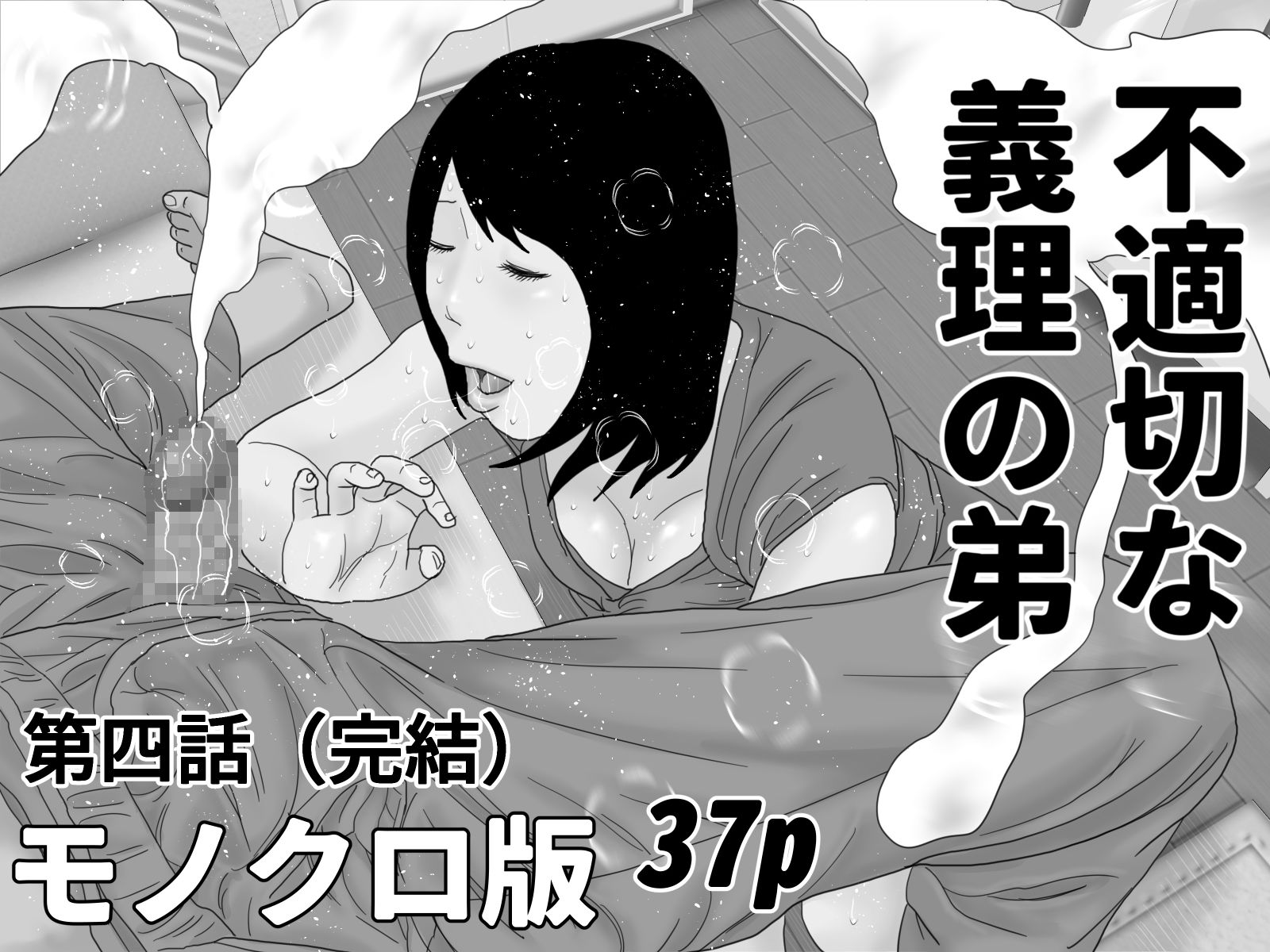 サンプル画像2:不適切な義理の弟  第三話＆第四話セット  モノクロ版(じゅんぴちゅ) [d_498022]