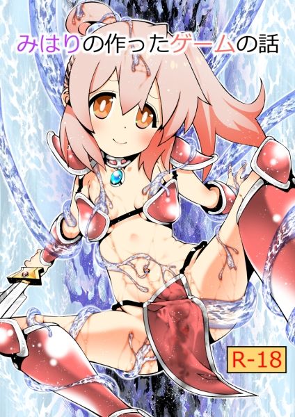 サンプル画像1:みはりの作ったゲームの話(ズンドコ酒場) [d_498041]