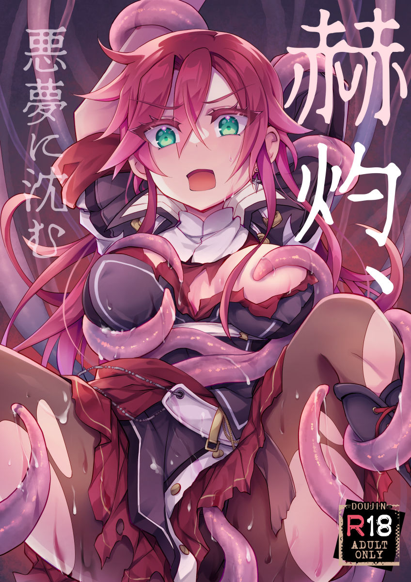 サンプル画像1:【女性視点・触手】赫灼、悪夢に沈む(おいでませ月蝕堂) [d_498058]