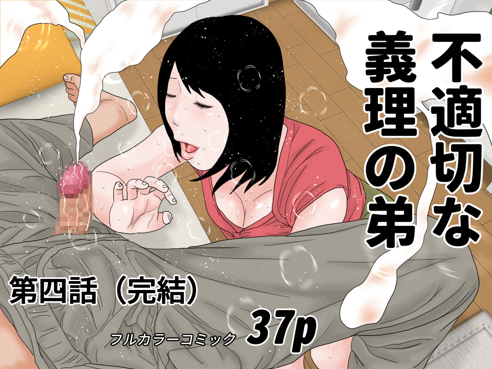 サンプル画像4:不適切な義理の弟  完全版(じゅんぴちゅ) [d_498318]
